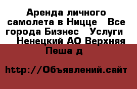 Аренда личного самолета в Ницце - Все города Бизнес » Услуги   . Ненецкий АО,Верхняя Пеша д.